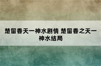 楚留香天一神水剧情 楚留香之天一神水结局